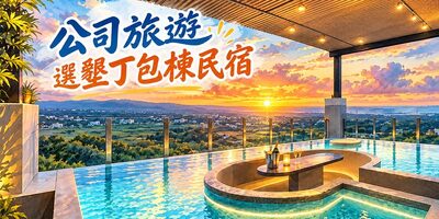 墾丁公司旅遊住哪裡？28人包棟 vs 訂飯店｜沄玥員工旅遊攻略
